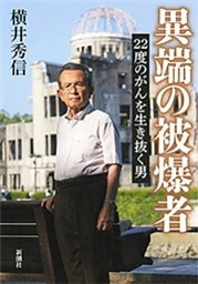 異端の被爆者—22度のがんを生き抜く男—