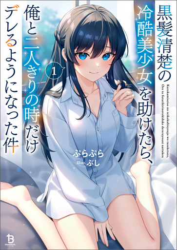 黒髪清楚の冷酷美少女を助けたら、俺と二人きりの時だけデレるようになった件