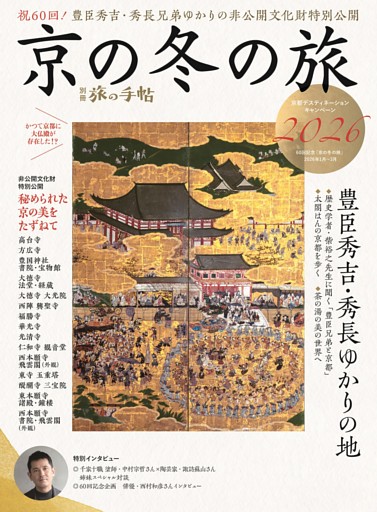別冊旅の手帖 京の冬の旅2026