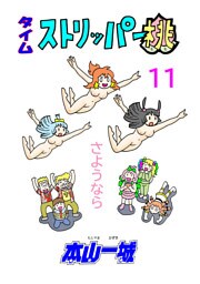 タイムストリッパー桃(11)