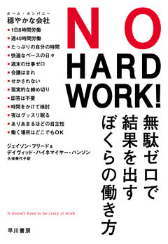 NO HARD WORK！　無駄ゼロで結果を出すぼくらの働き方