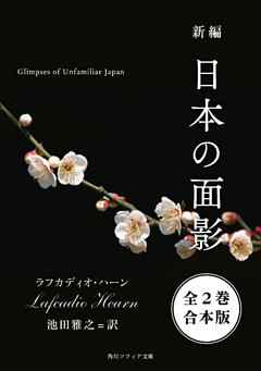 新編　日本の面影【全２巻 合本版】