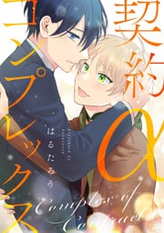 契約αコンプレックス【合冊版】