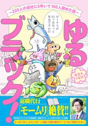 ゆるブラック！～220人の会社に5年いて160人辞めた話～【電子限定特典付き】