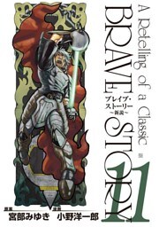 ブレイブ・ストーリー〜新説〜 11巻
