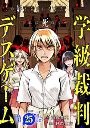 【単話版】学級裁判デスゲーム　第25話