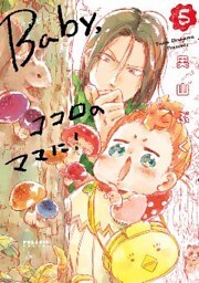 Ｂａｂｙ，ココロのママに！（５）