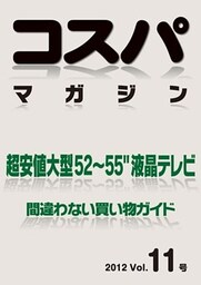 コスパマガジン　超安値大型５２～５５″液晶テレビ　間違わない買い物ガイド　２０１２ Vol．11号