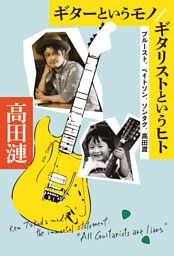 ギターというモノ/ギタリストというヒト プルースト、ベイトソン、ソンタグ、高田渡