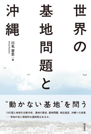 世界の基地問題と沖縄