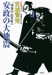 安政の大地震～一橋慶喜隠密帳（五）～