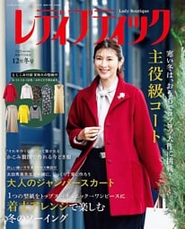 レディブティック(2025年12月冬号)
