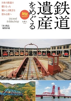 旅鉄BOOKS 030 鉄道遺産をめぐる