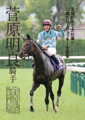 ★特集〜ブローザホーンとのコンビでGⅠ初制覇　菅原明良騎手が宝塚記念を振り返る