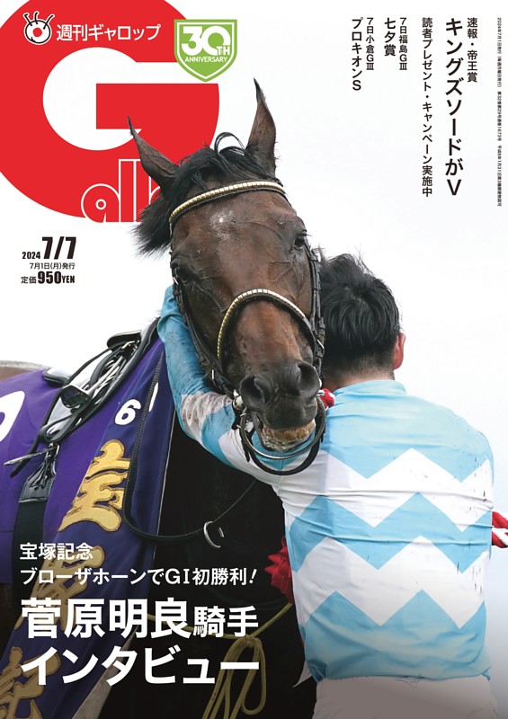 週刊Gallop 2024年7月7日号