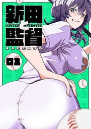 新田と監督【単話版】（１）