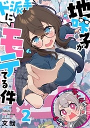 【フルカラー】地味子がド派手にモテてる件２