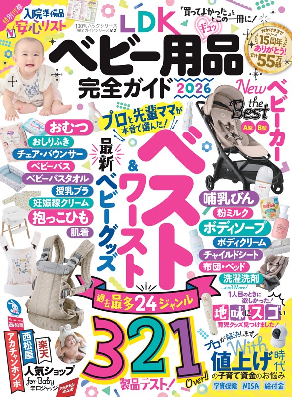 LDK ベビー用品完全ガイド 2026 | dマガジンなら人気雑誌が読み放題！