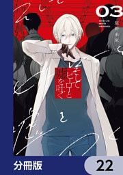 そしてヒーローと嘘を吐く【分冊版】　22