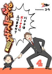 ぷれじでんちゅ！～バナナはボーナスに入りますか？～ 4