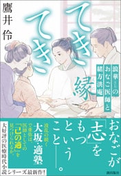 てきてき　浪華のおなご医師と緒方洪庵　縁