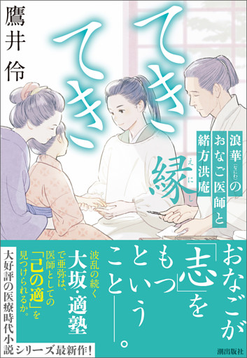 てきてき　浪華のおなご医師と緒方洪庵　縁