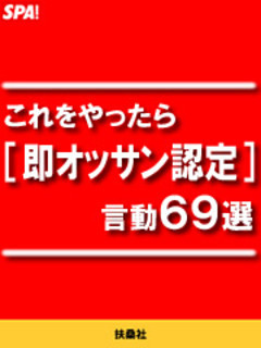 これをやったら［即オッサン認定］言動６９選