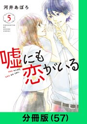 嘘にも恋がいる【分冊版（57）】