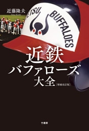 近鉄バファローズ大全［増補改訂版］