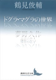 ドグラ・マグラの世界／夢野久作　迷宮の住人