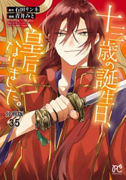 十三歳の誕生日、皇后になりました。【分冊版】　35