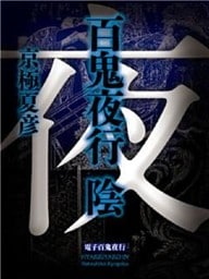 百鬼夜行　陰（全）【電子百鬼夜行】
