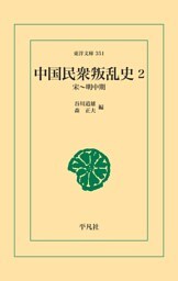 中国民衆叛乱史 2