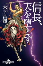 信長、天を堕とす