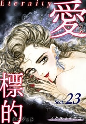 愛・標的～ラブ・ターゲット～《Eternity》【話】｜Sect.23