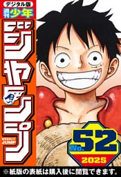 週刊少年ジャンプ 2025年52号