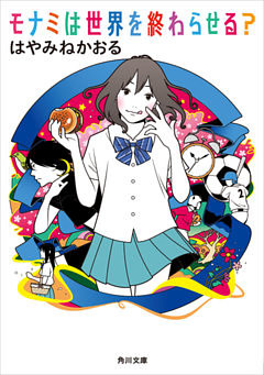 モナミは世界を終わらせる？