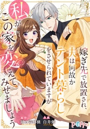 嫁ぎ先で放置され、夫は何故かテント暮らしをさせられていますが私がこの家を変えてみせましょう 1【合冊版】