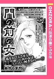 門の前の女 【単話売】