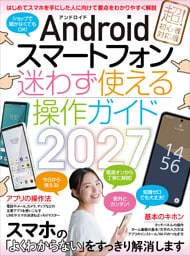 Androidスマートフォン迷わず使える操作ガイド2027（超初心者向け／幅広い機種に対応）