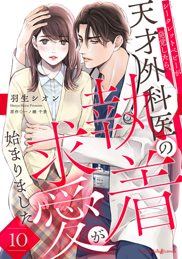 シークレットベビーが発覚したら、天才外科医の執着求愛が始まりました【分冊版】10話
