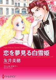 恋を夢見る白雪姫【分冊】 1巻