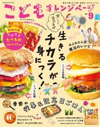 こどもオレンジページNo.9 表紙