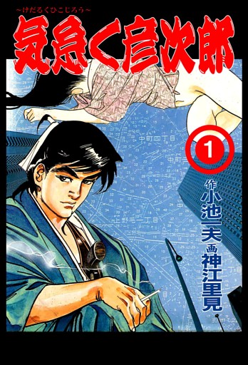 気怠く彦次郎