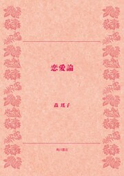 恋愛論