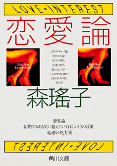 恋愛論
