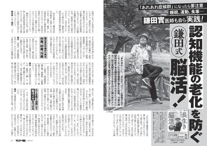 〔鎌田式脳活〕「あれあれ症候群」になったら要注意　睡眠、運動、食事…鎌田實医師も自ら実践！認知機能の老化を防ぐ鎌田式脳活！