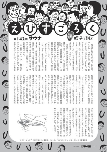 〔えびすごろく〕／１４２　サウナ＝蛭子能収