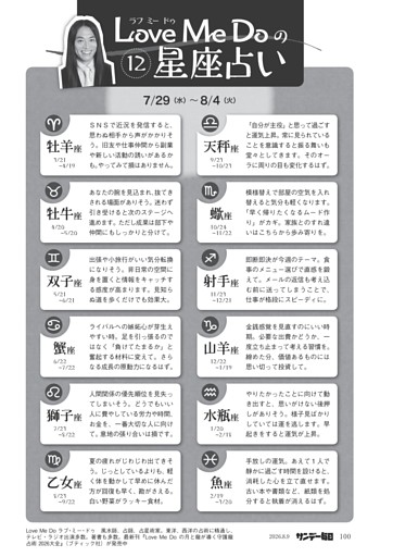 〔ＬｏｖｅＭｅＤｏの１２星座占い〕７／２９（水）～８／４（火）