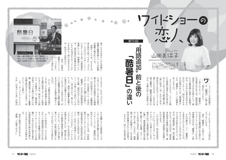 〔ワイドショーの恋人〕／７５４　“用語追加”前と後の「酷暑日」の違い＝山田美保子